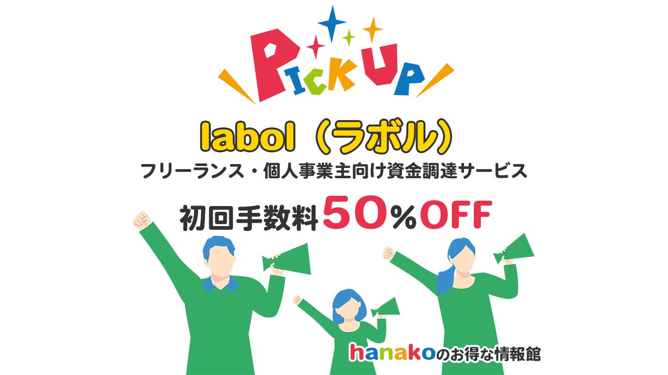 ラボル（labol）をピックアップ　フリーランス・個人事業主向け資金調達サービス　初回手数料50％OFFの申し込みはこのページから。 hanakoのお得な情報館